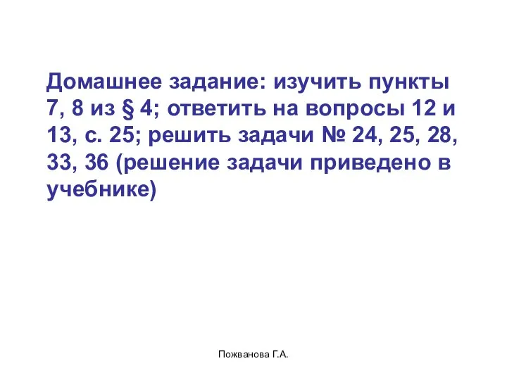 Пожванова Г.А. Домашнее задание: изучить пункты 7, 8 из § 4;