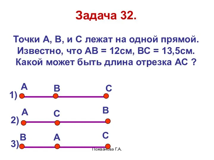 Пожванова Г.А. Задача 32. Точки А, В, и С лежат на