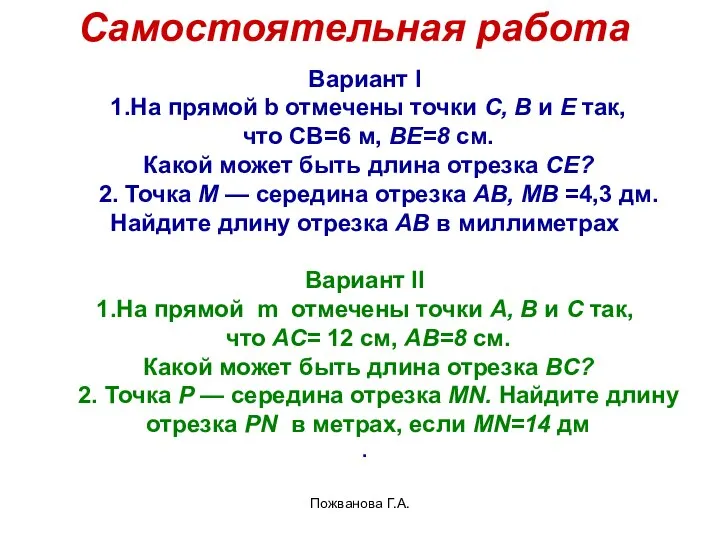 Пожванова Г.А. Вариант I 1.На прямой b отмечены точки С, В