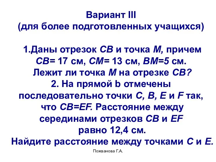 Пожванова Г.А. Вариант III (для более подготовленных учащихся) 1.Даны отрезок СВ