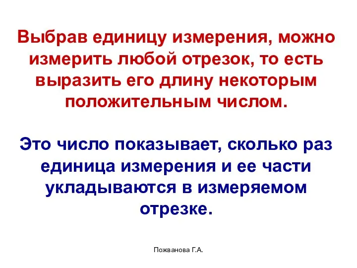 Пожванова Г.А. Выбрав единицу измерения, можно измерить любой отрезок, то есть