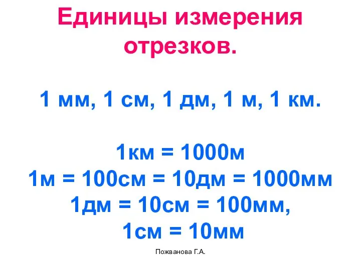 Пожванова Г.А. Единицы измерения отрезков. 1 мм, 1 см, 1 дм,