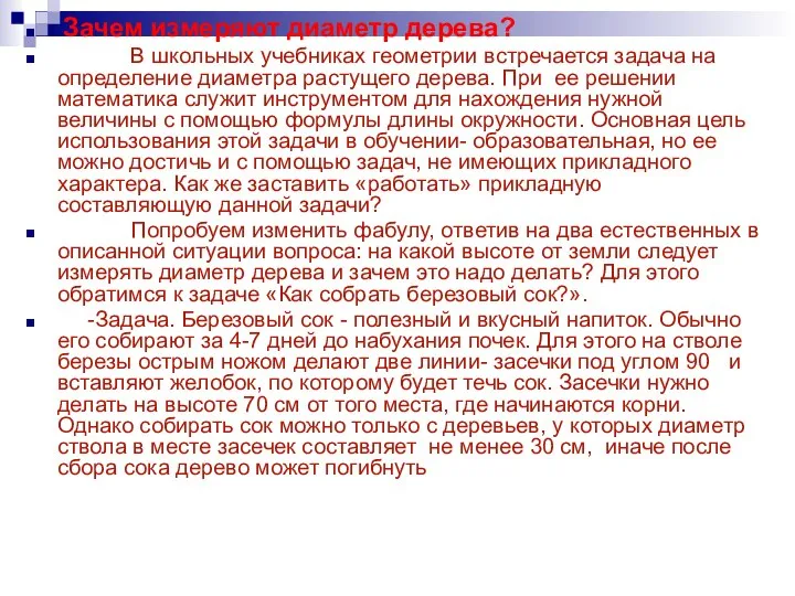 Зачем измеряют диаметр дерева? В школьных учебниках геометрии встречается задача на