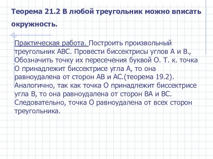 Теорема 21.2 В любой треугольник можно вписать окружность. Практическая работа. Построить