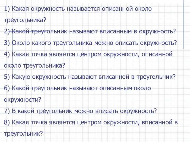 1) Какая окружность называется описанной около треугольника? 2) Какой треугольник называют