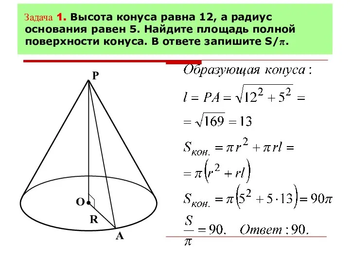 Задача 1. Высота конуса равна 12, а радиус основания равен 5.