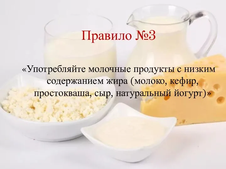 Правило №3 «Употребляйте молочные продукты с низким содержанием жира (молоко, кефир, простокваша, сыр, натуральный йогурт)»