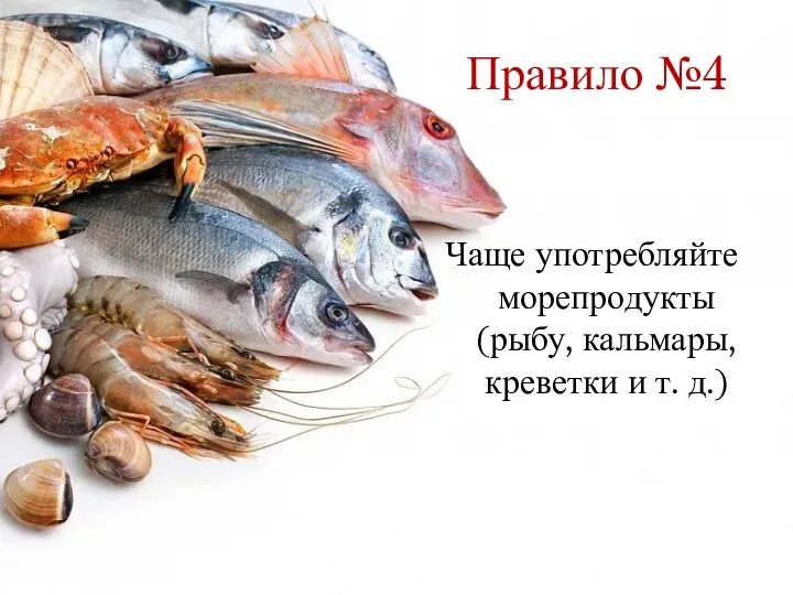 Правило №4 Чаще употребляйте морепродукты (рыбу, кальмары, креветки и т. д.)