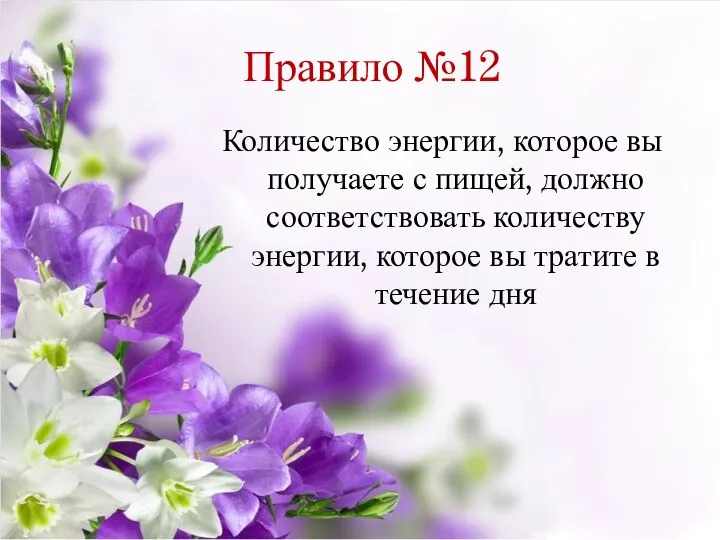 Правило №12 Количество энергии, которое вы получаете с пищей, должно соответствовать