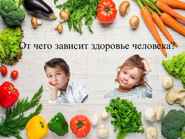 От чего зависит здоровье человека?