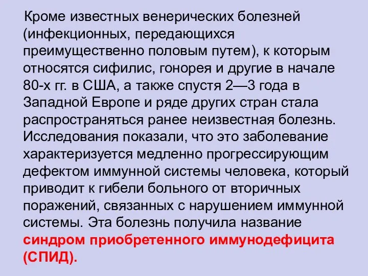 Кроме известных венерических болезней (инфекционных, передающихся преимущественно половым путем), к которым