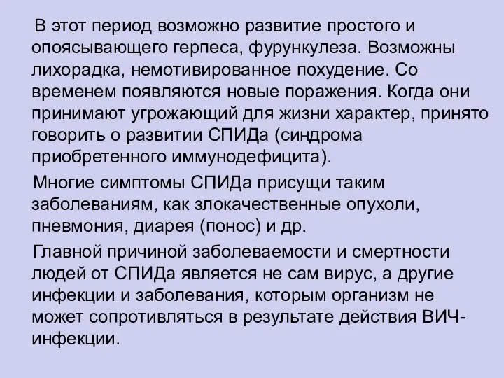 В этот период возможно развитие простого и опоясывающего герпеса, фурункулеза. Возможны