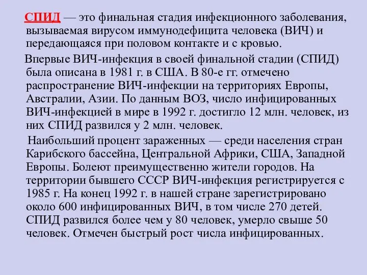 СПИД — это финальная стадия инфекционного заболевания, вызываемая вирусом иммунодефицита человека