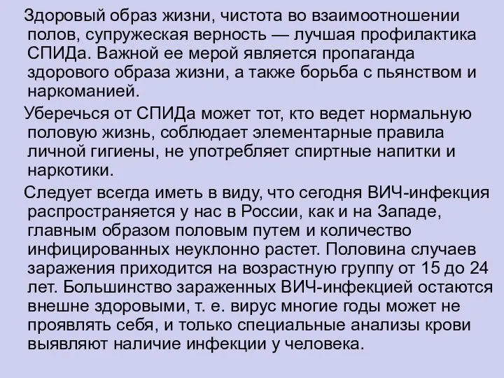 Здоровый образ жизни, чистота во взаимоотношении полов, супружеская верность — лучшая