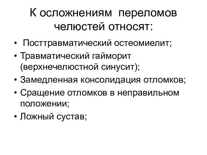 К осложнениям переломов челюстей относят: Посттравматический остеомиелит; Травматический гайморит(верхнечелюстной синусит); Замедленная