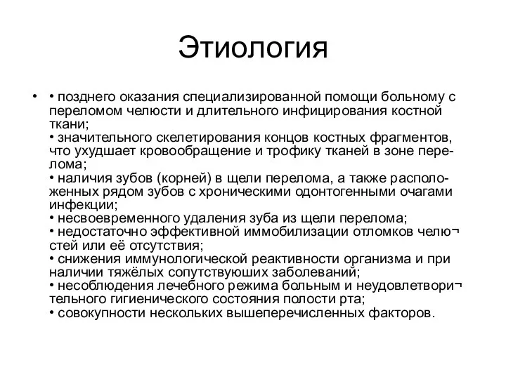 Этиология • позднего оказания специализированной помощи больному с переломом челюсти и