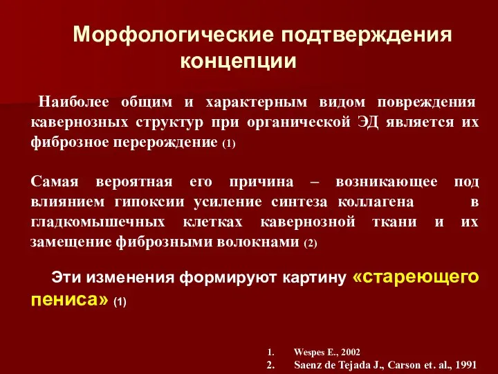 Морфологические подтверждения концепции Наиболее общим и характерным видом повреждения кавернозных структур