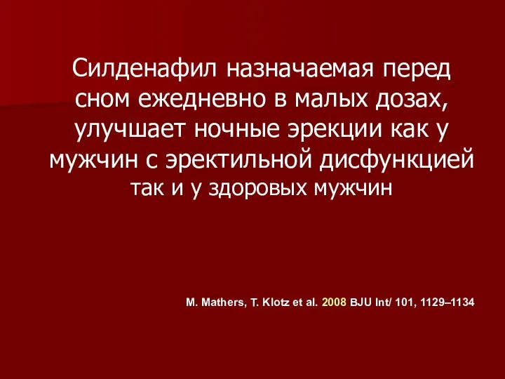 Силденафил назначаемая перед сном ежедневно в малых дозах, улучшает ночные эрекции