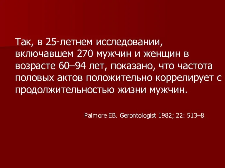 Так, в 25-летнем исследовании, включавшем 270 мужчин и женщин в возрасте