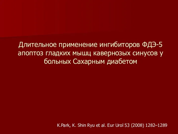 Длительное применение ингибиторов ФДЭ-5 апоптоз гладких мышц кавернозых синусов у больных