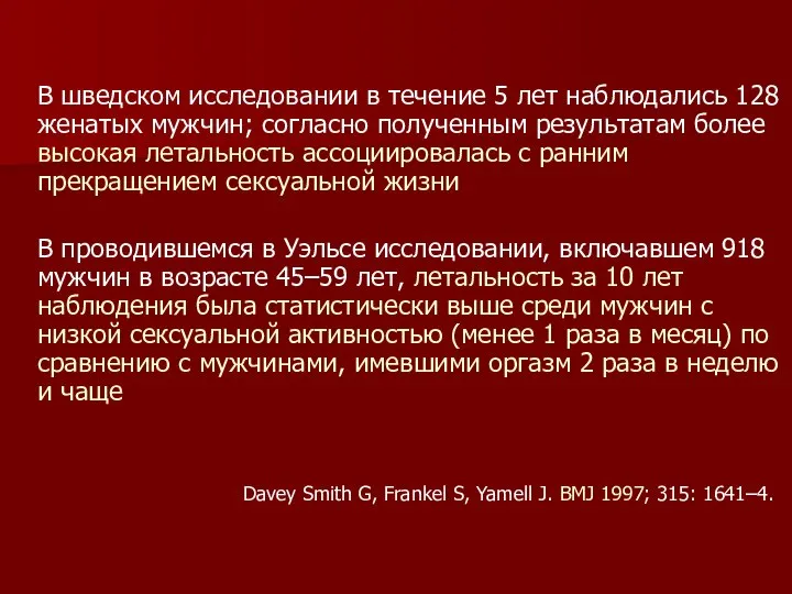 В шведском исследовании в течение 5 лет наблюдались 128 женатых мужчин;