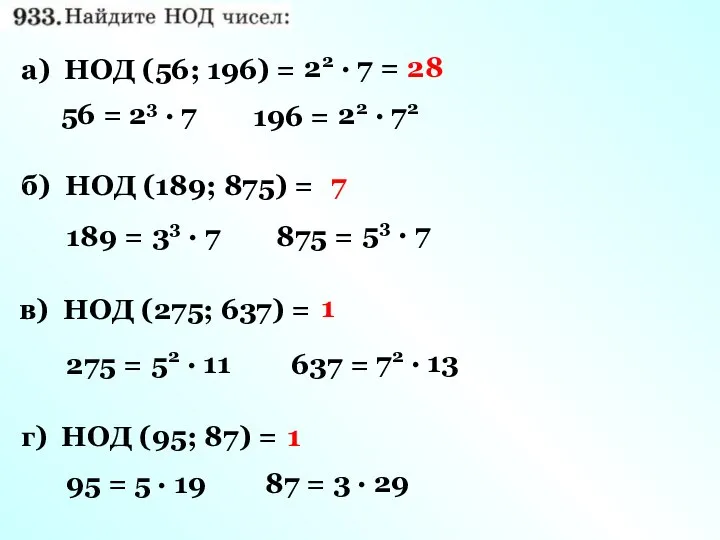 56 = 196 = 23 · 7 а) НОД (56; 196)