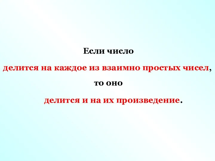 Если число то оно делится на каждое из взаимно простых чисел, делится и на их произведение.