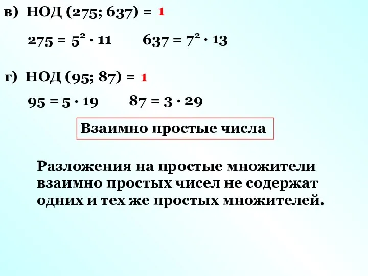 в) НОД (275; 637) = 275 = 637 = 52 ·