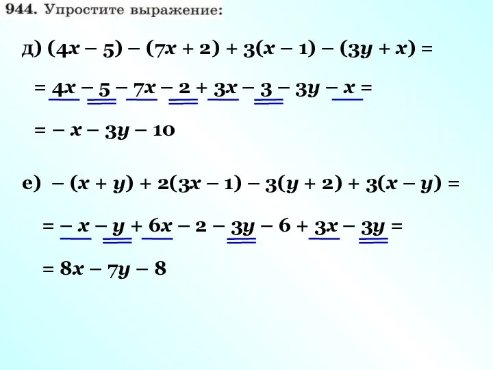 = 4х – 5 – 7х – 2 + 3х –