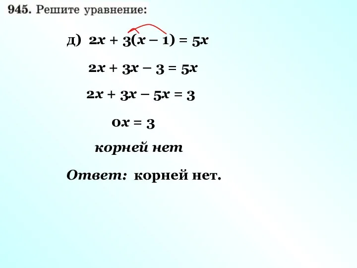 2х + 3х – 3 = 5х 2х + 3х –