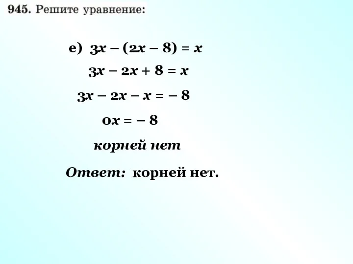 3х – 2х + 8 = х 3х – 2х –