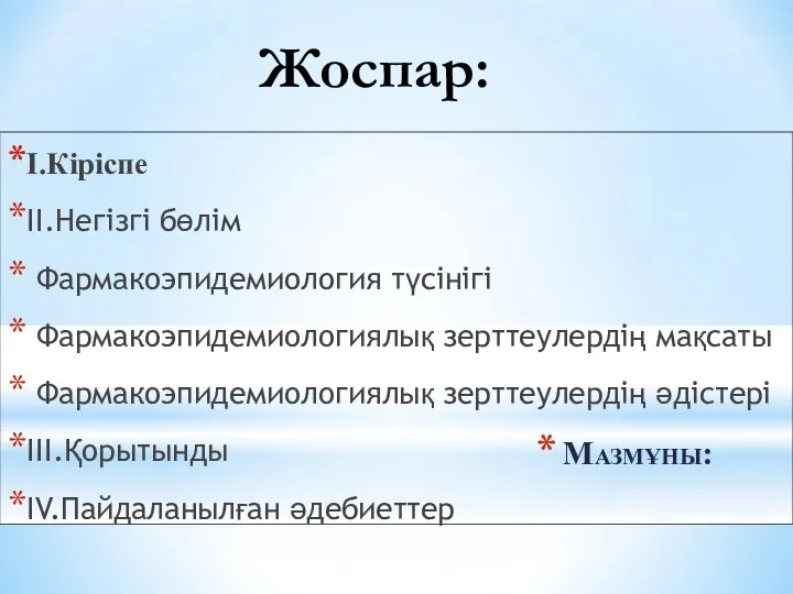 Мазмұны: I.Кіріспе II.Негізгі бөлім Фармакоэпидемиология түсінігі Фармакоэпидемиологиялық зерттеулердің мақсаты Фармакоэпидемиологиялық зерттеулердің әдістері III.Қорытынды IV.Пайдаланылған әдебиеттер Жоспар: