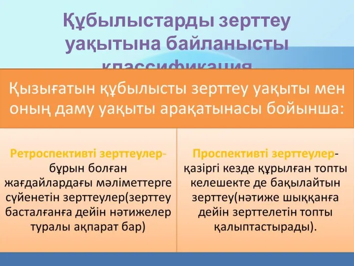 Құбылыстарды зерттеу уақытына байланысты классификация