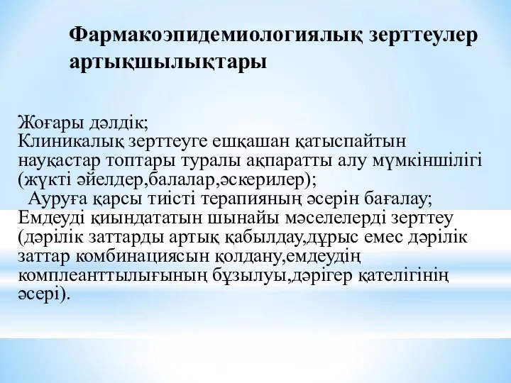 Фармакоэпидемиологиялық зерттеулер артықшылықтары Жоғары дәлдік; Клиникалық зерттеуге ешқашан қатыспайтын науқастар топтары