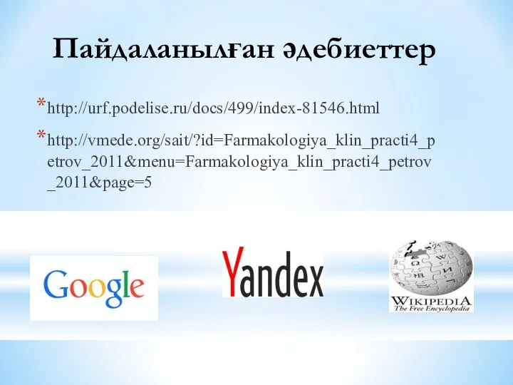 http://urf.podelise.ru/docs/499/index-81546.html http://vmede.org/sait/?id=Farmakologiya_klin_practi4_petrov_2011&menu=Farmakologiya_klin_practi4_petrov_2011&page=5 Пайдаланылған әдебиеттер