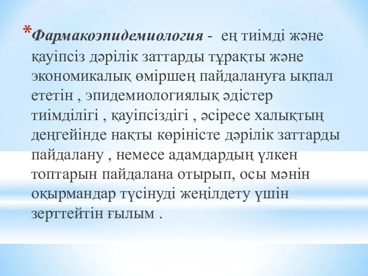 Фармакоэпидемиология - ең тиімді және қауіпсіз дәрілік заттарды тұрақты және экономикалық