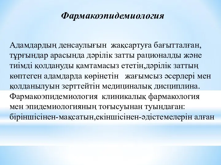 Фармакоэпидемиология Адамдардың денсаулығын жақсартуға бағытталған,тұрғындар арасында дәрілік затты рационалды және тиімді