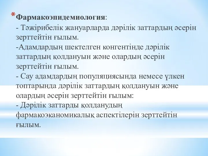 Фармакоэпидемиология: - Тәжірибелік жануарларда дәрілік заттардың әсерін зерттейтін ғылым. -Адамдардың шектелген