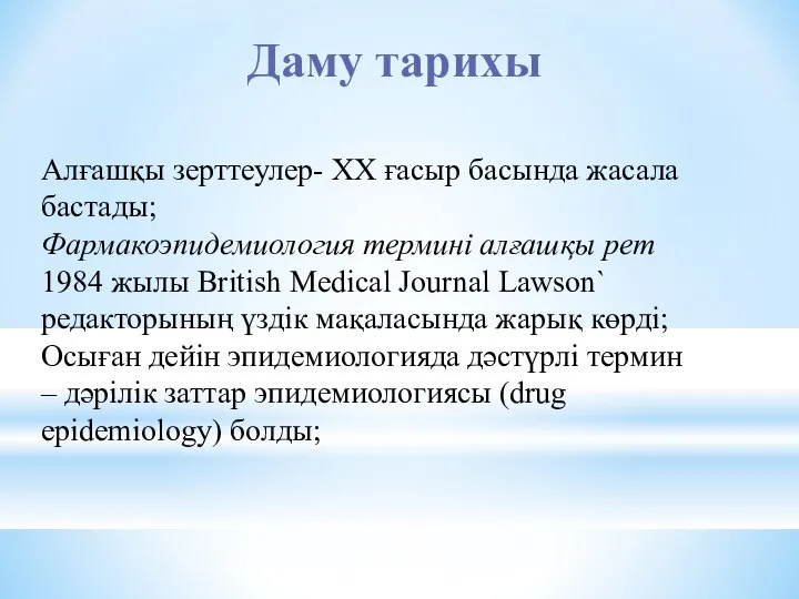 Даму тарихы Алғашқы зерттеулер- XX ғасыр басында жасала бастады; Фармакоэпидемиология термині