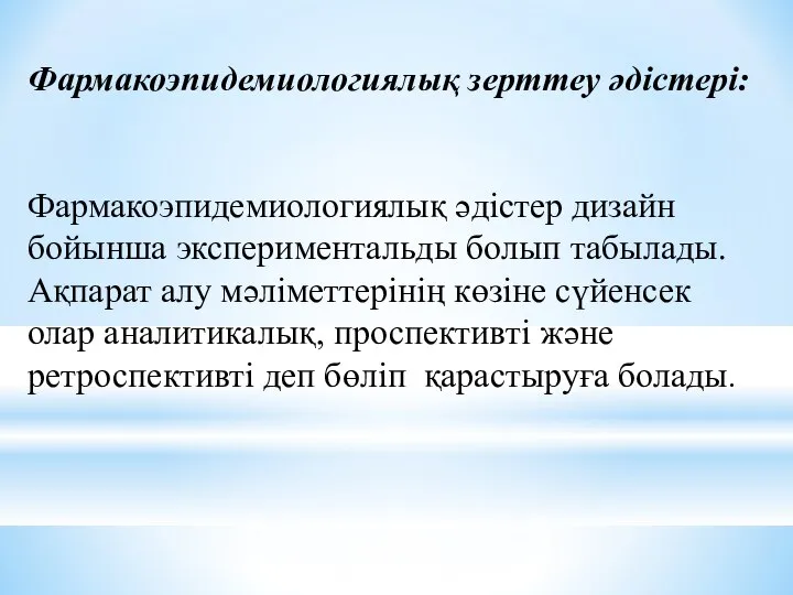 Фармакоэпидемиологиялық зерттеу әдістері: Фармакоэпидемиологиялық әдістер дизайн бойынша экспериментальды болып табылады. Ақпарат