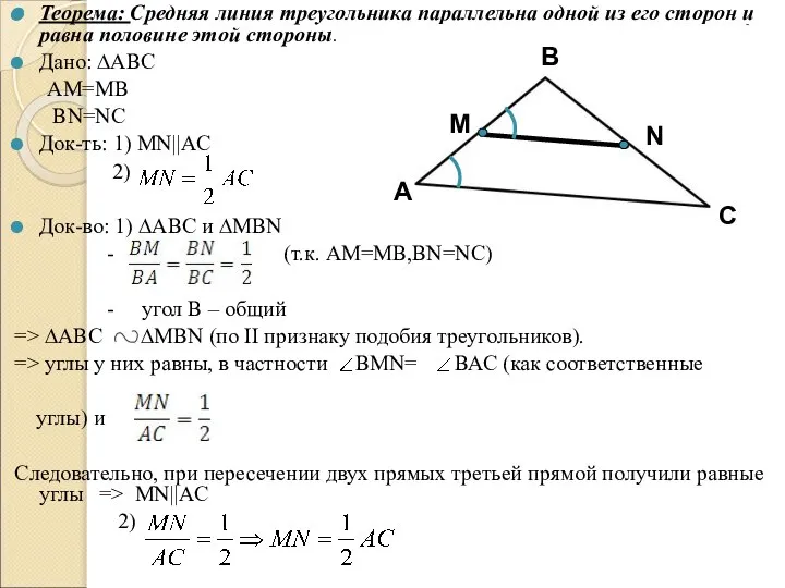 Теорема: Средняя линия треугольника параллельна одной из его сторон и равна