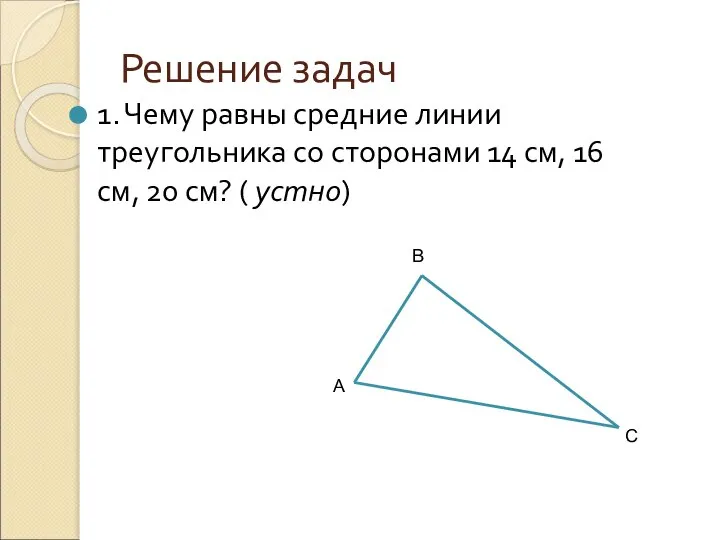 Решение задач 1. Чему равны средние линии треугольника со сторонами 14