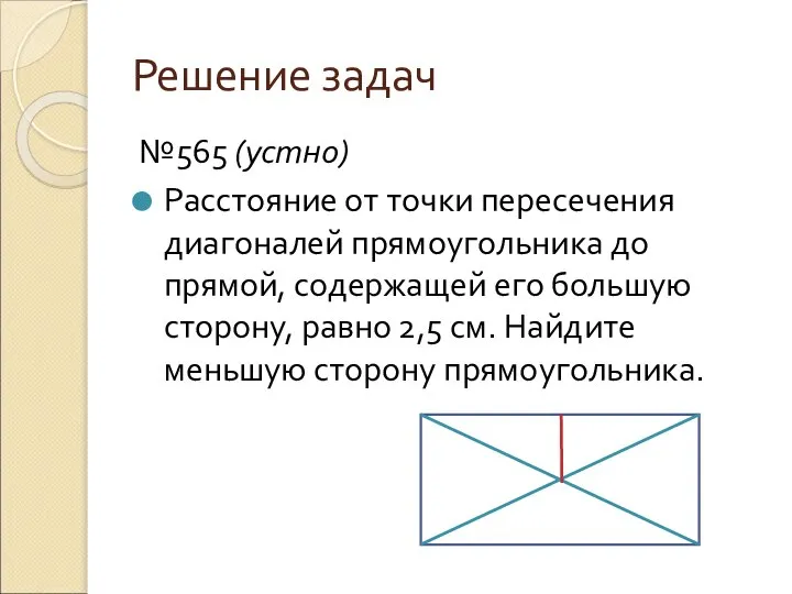 Решение задач №565 (устно) Расстояние от точки пересечения диагоналей прямоугольника до