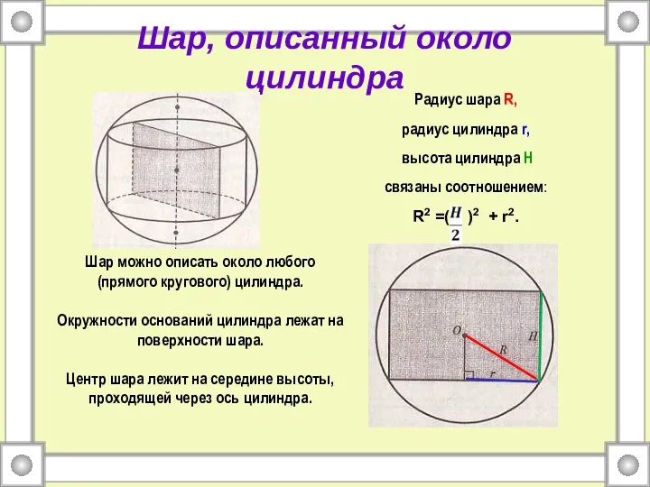 Шар, описанный около цилиндра Радиус шара R, радиус цилиндра r, высота