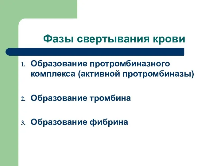 Фазы свертывания крови Образование протромбиназного комплекса (активной протромбиназы) Образование тромбина Образование фибрина