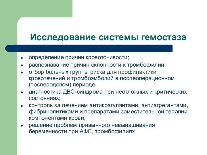 Исследование системы гемостаза определение причин кровоточивости; распознавание причин склонности к тромбофилии;