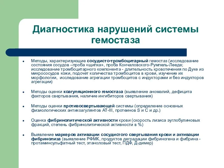 Диагностика нарушений системы гемостаза Методы, характеризующие сосудисто-тромбоцитарный гемостаз (исследование состояния сосудов