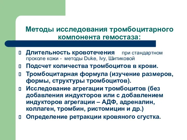 Методы исследования тромбоцитарного компонента гемостаза: Длительность кровотечения при стандартном проколе кожи