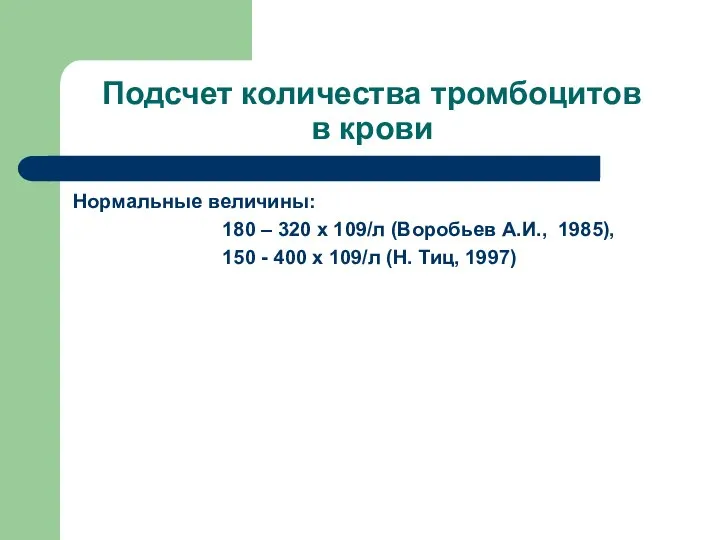 Подсчет количества тромбоцитов в крови Нормальные величины: 180 – 320 х