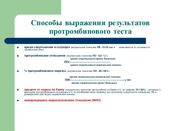 Способы выражения результатов протромбинового теста время свертывания в секундах (нормальное значение